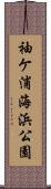 袖ケ浦海浜公園 Scroll