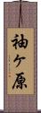 袖ヶ原 Scroll