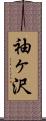 袖ヶ沢 Scroll