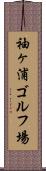 袖ヶ浦ゴルフ場 Scroll