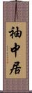 袖中居 Scroll