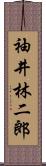 袖井林二郎 Scroll
