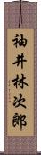 袖井林次郎 Scroll