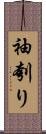 袖刳り Scroll