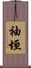 袖垣 Scroll