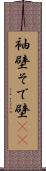袖壁 Scroll