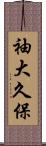 袖大久保 Scroll