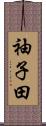 袖子田 Scroll