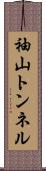 袖山トンネル Scroll