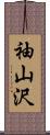 袖山沢 Scroll