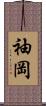 袖岡 Scroll