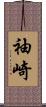 袖崎 Scroll