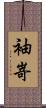 袖嵜 Scroll