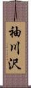 袖川沢 Scroll