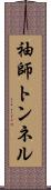 袖師トンネル Scroll