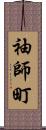 袖師町 Scroll