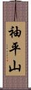 袖平山 Scroll