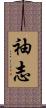 袖志 Scroll