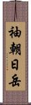 袖朝日岳 Scroll