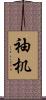 袖机 Scroll