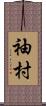 袖村 Scroll