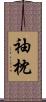 袖枕 Scroll
