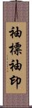袖標 Scroll