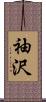 袖沢 Scroll