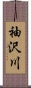 袖沢川 Scroll