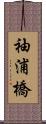 袖浦橋 Scroll