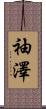 袖澤 Scroll