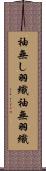 袖無し羽織 Scroll