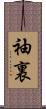 袖裏 Scroll
