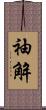 袖解 Scroll
