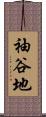 袖谷地 Scroll