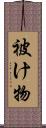 被け物 Scroll