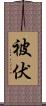 被伏 Scroll