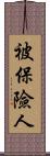 被保險人 Scroll
