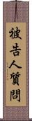 被告人質問 Scroll
