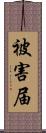 被害届 Scroll