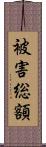 被害総額 Scroll