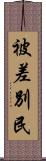 被差別民 Scroll