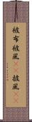 被布 Scroll