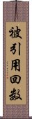 被引用回数 Scroll