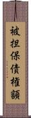 被担保債権額 Scroll