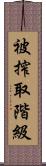 被搾取階級 Scroll