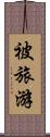被旅游 Scroll