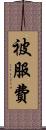 被服費 Scroll