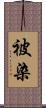 被染 Scroll