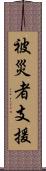 被災者支援 Scroll